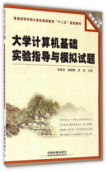 大學計算機基礎(chǔ)實驗指導與模擬試題