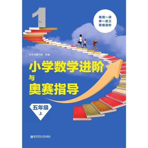 小学数学进阶与奥赛指导·五年级（上）