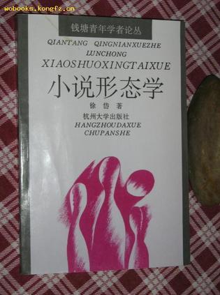 小說形態(tài)學(xué)