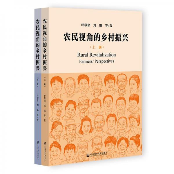 農(nóng)民視角的鄉(xiāng)村振興（套裝全2冊）