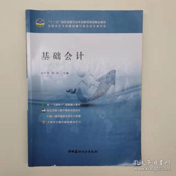 基礎(chǔ)會(huì)計(jì) 彭林君 
