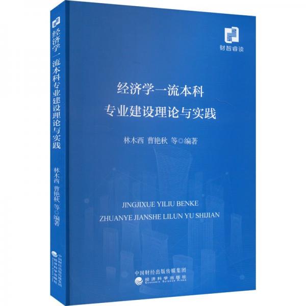 經(jīng)濟(jì)學(xué)一流本科專(zhuān)業(yè)建設(shè)理論與實(shí)踐