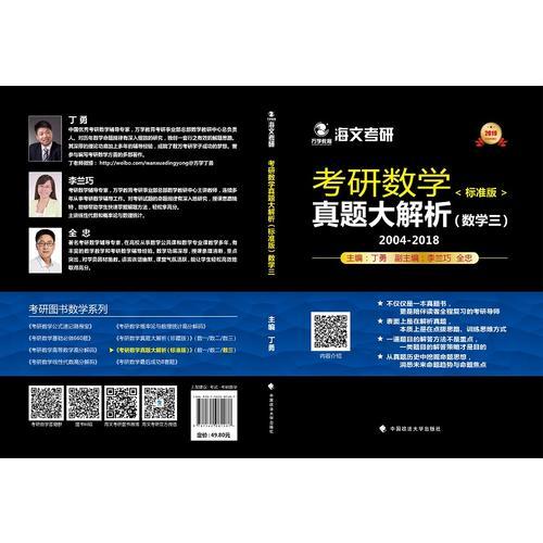 2019考研数学真题大解析.数学三：标准版