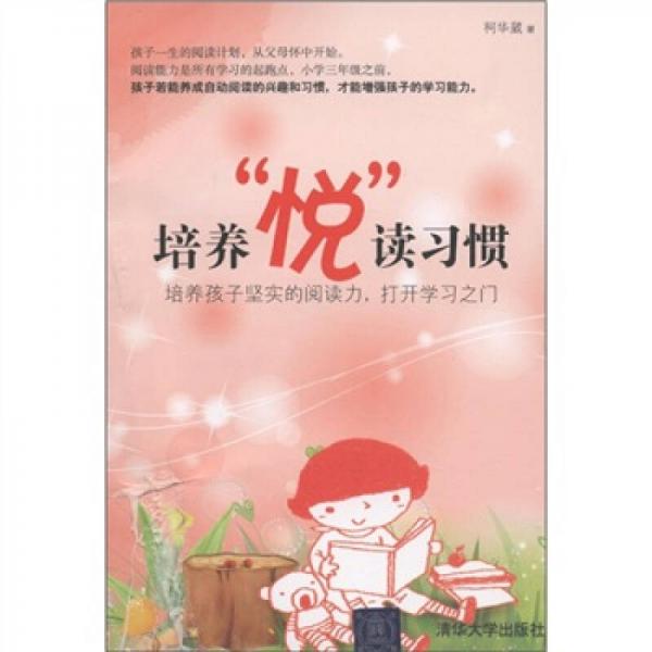 培養(yǎng)“悅”讀習(xí)慣