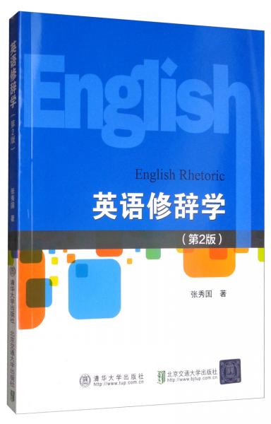 英語修辭學(xué)（第2版）