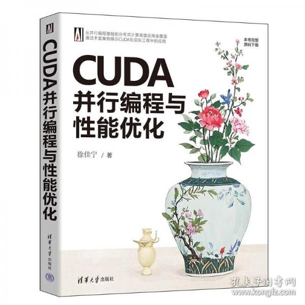 CUDA并行编程与性能优化