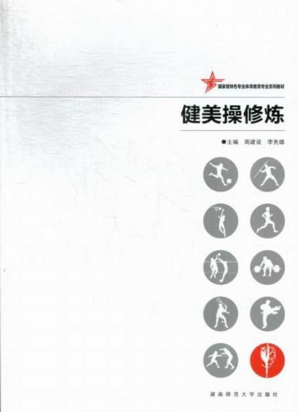 健美操修煉