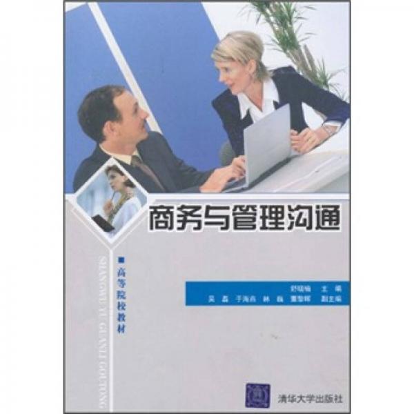 高等院校教材：商務(wù)與管理溝通