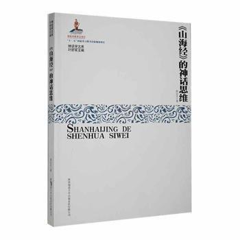 《山海經(jīng)》的神話(huà)思維