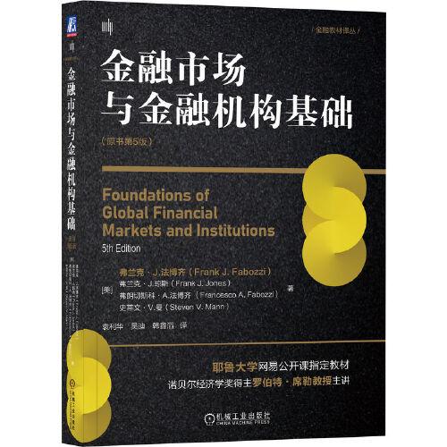 金融市场与金融机构基础（原书第5版）