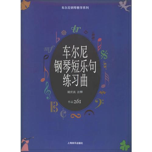 车尔尼钢琴短乐句练习曲.作品261