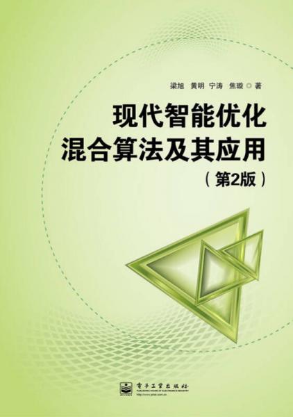 現(xiàn)代智能優(yōu)化混合算法及其應(yīng)用