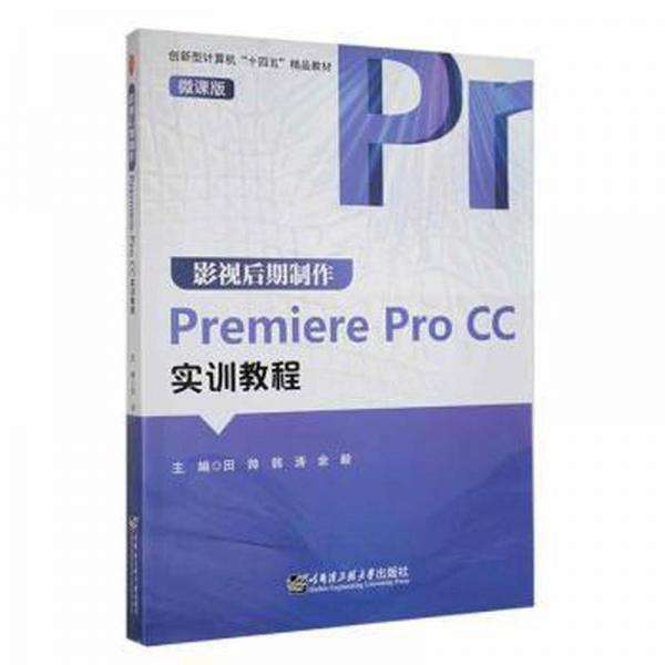 影視后期制作Premiere Pro CC實訓(xùn)教程(微課版)