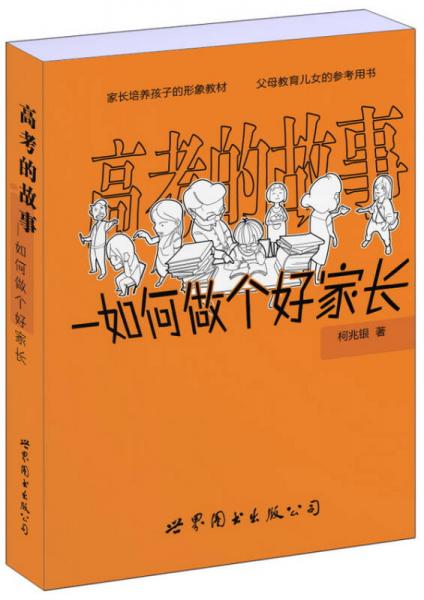 高考的故事：如何做個好家長
