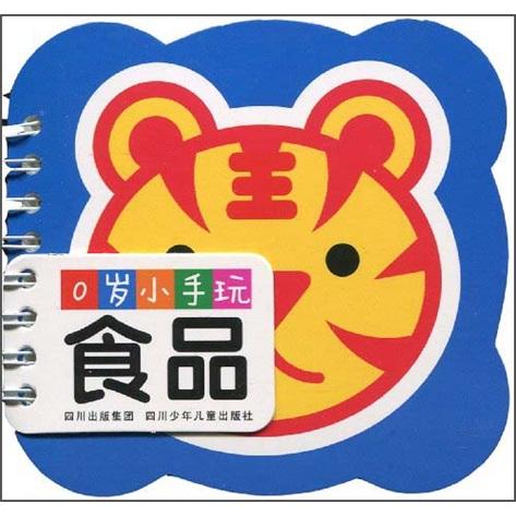0歲小手玩：食品