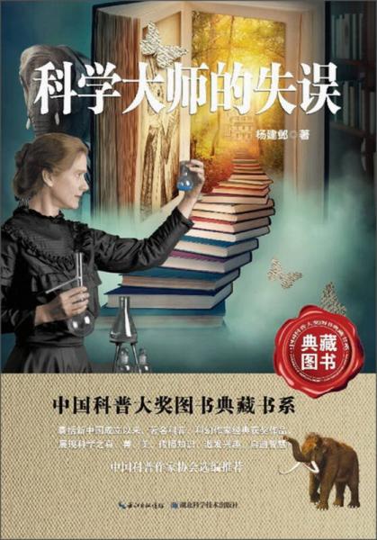 中国科普大奖图书典藏书系：科学大师的失误