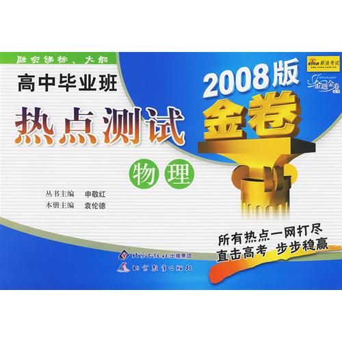 高中畢業(yè)班熱點(diǎn)測試： 物理/金題金卷叢書 