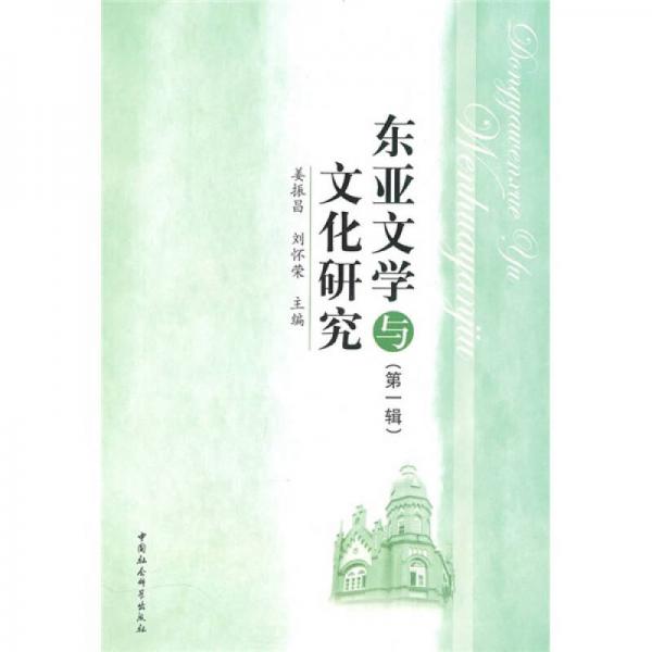 东亚文学与文化研究（第1辑）