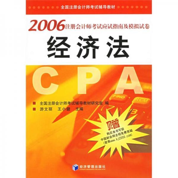 2006注冊(cè)會(huì)計(jì)師考試應(yīng)試指南及模擬試卷：經(jīng)濟(jì)法