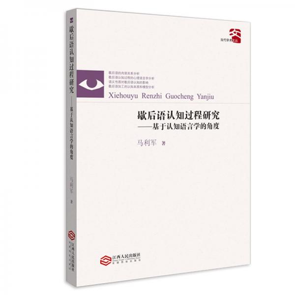 歇后語認知過程研究：基于認知語言學的角度