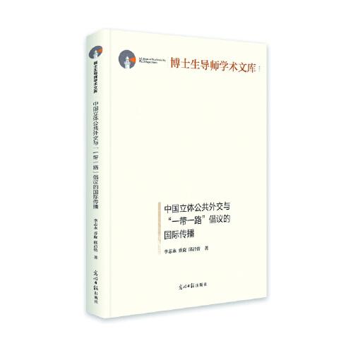中國立體公共外交與“一帶一路”倡議的國際傳播
