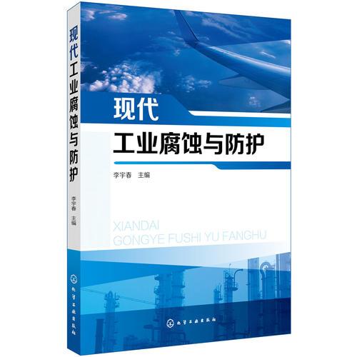 現(xiàn)代工業(yè)腐蝕與防護(hù)