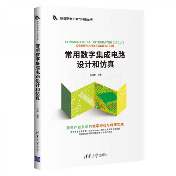 常用數(shù)字集成電路設(shè)計和仿真（新視野電子電氣科技叢書）