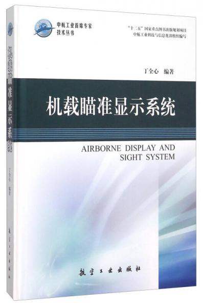 机载瞄准显示系统(精)/中航工业首席专家技术丛书