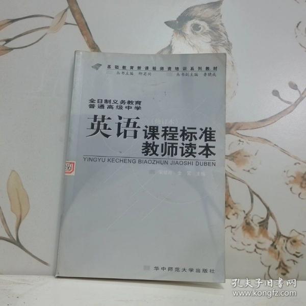全日制義務(wù)教育普通高級中學(xué)英語課程標(biāo)準(zhǔn)教師讀本