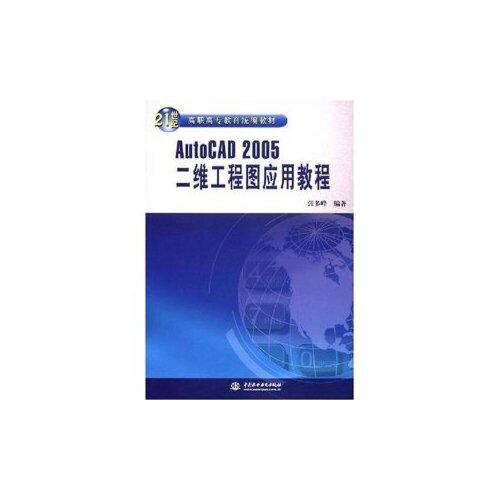 AutoCAD 2005二维工程图应用教程