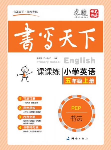 米骏书法字帖 小学英语五年级上册（PEP）