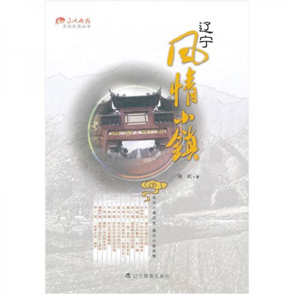 遼寧風(fēng)情小鎮(zhèn)