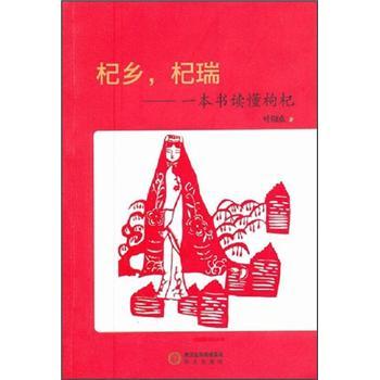 杞鄉(xiāng)，杞瑞——一本書讀懂枸杞