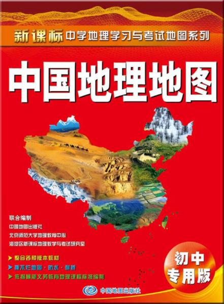 中国地理地图（初中专用版）