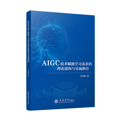 AIGC技术赋能学习需求的理论建构与实施路径