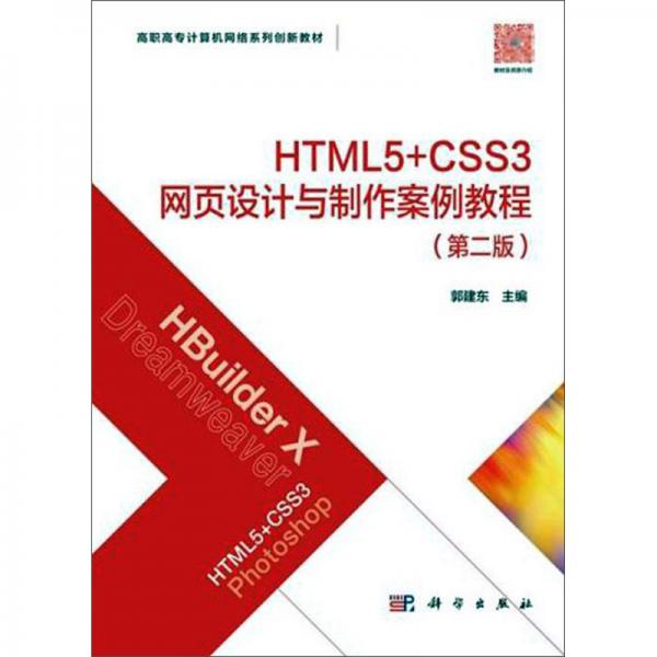 HTML5+CSS3網(wǎng)頁設(shè)計與制作案例教程（第2版）