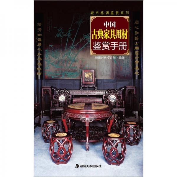 城市格调鉴赏系列：中国古典家具用材鉴赏手册