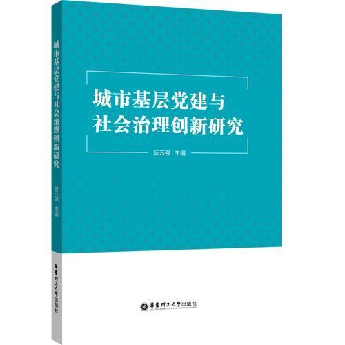 城市基层党建与社会治理创新研究