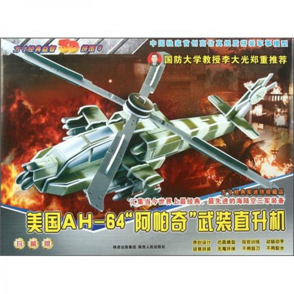 方寸經(jīng)典益智3D拼圖：美國AH-64“阿帕奇”武裝直升機(jī)
