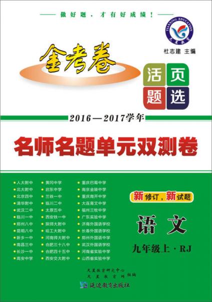 天星教育·2017活页题选·名师名题单元双测卷：语文九年级（上 RJ 人教版）