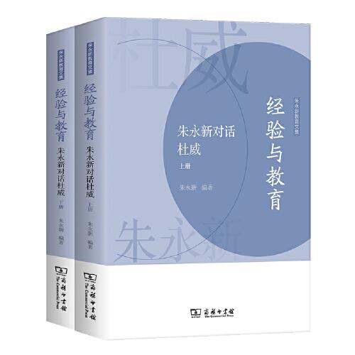 经验与教育——朱永新对话杜威（上下册）(朱永新教育文集)