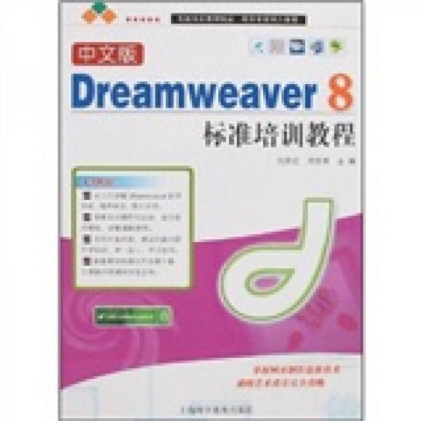 中文版Dreamweaver 8标准培训教程