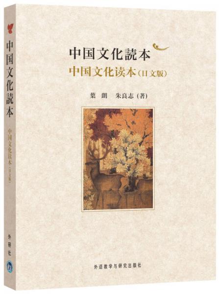 中国文化读本（日语版）