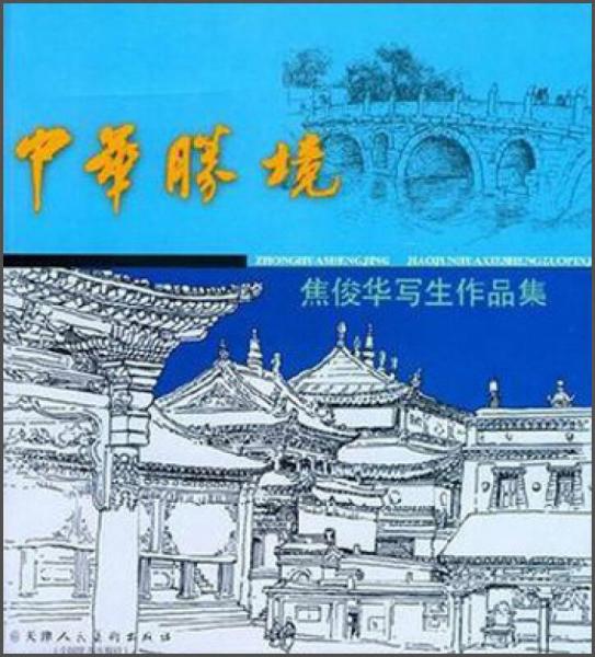 中華勝境：焦俊華寫生作品集