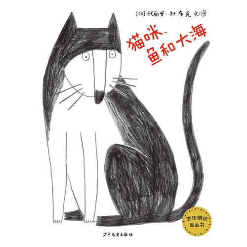 麦田精选图画书·猫咪，鱼和大海