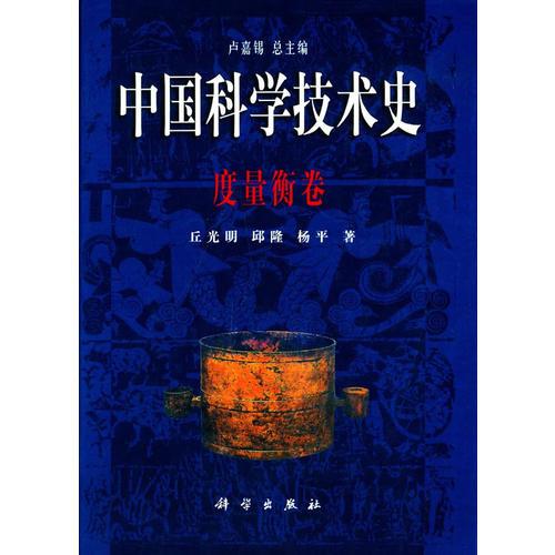中國科學(xué)技術(shù)史 度量衡卷