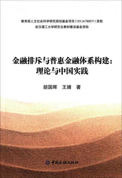 金融排斥與普惠金融體系構建:理論與中國實踐