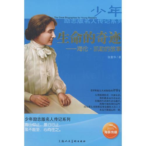 生命的奇跡——海倫凱勒的故事