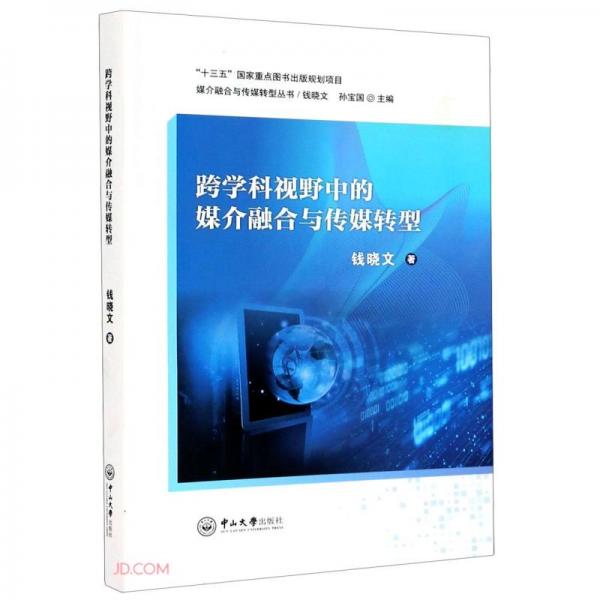 跨學(xué)科視野中的媒介融合與傳媒轉(zhuǎn)型/媒介融合與傳媒轉(zhuǎn)型叢書
