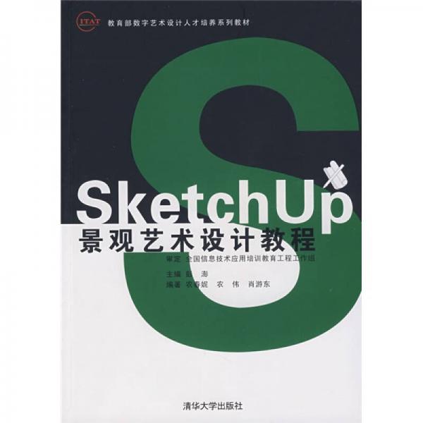 教育部數(shù)字藝術(shù)人才培養(yǎng)系列教材：SketchUp景觀藝術(shù)設(shè)計教程